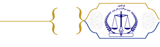 کانون سردفتران و دفتریاران استان بوشهر